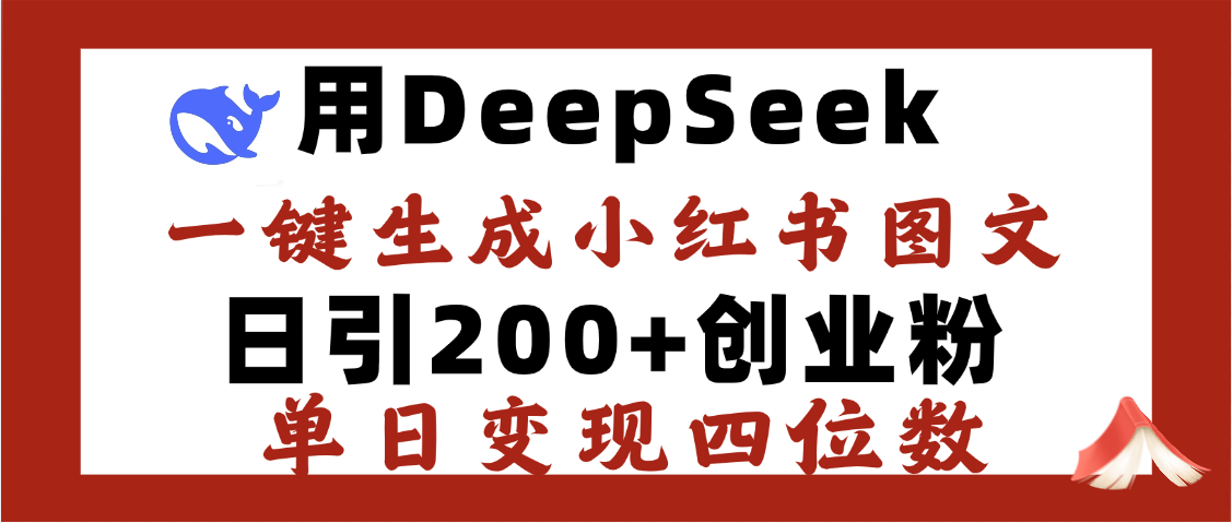 DeepSeek一键生成小红书图文，日引200+创业粉，单日变现四位数_北创网