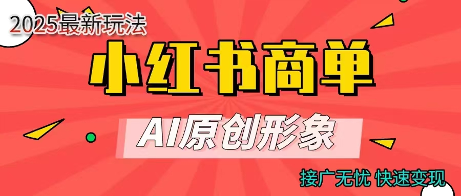 商单合作分成计划，AI原创形象，每天五分钟，接广无忧，快速变现_北创网