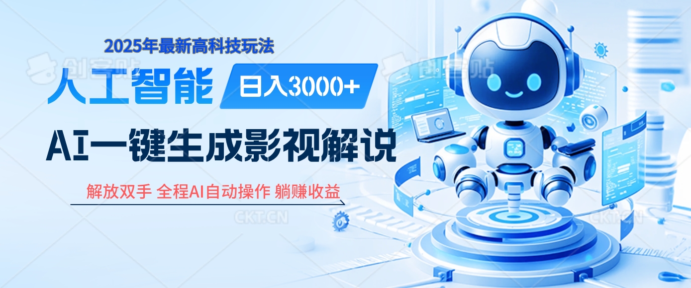炸裂！2025 影视解说界核爆级革命！AI 十秒吞片吐爆款，多平台自动撒钱，日入 3000 + 比呼吸还简单！_北创网