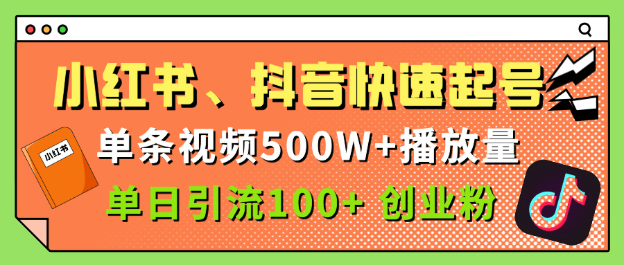 小红书、抖音、快手快速起号，单条视频500w播放量，单日引流100＋创业粉_北创网