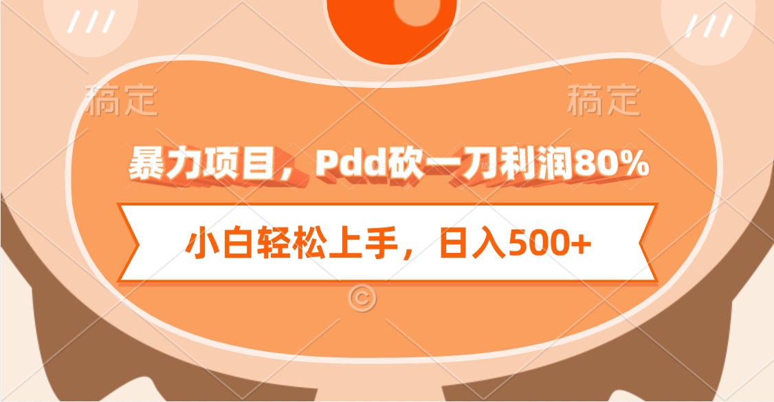 暴力项目，Pdd砍一刀利润80%，小白轻松上手，日入500+_北创网