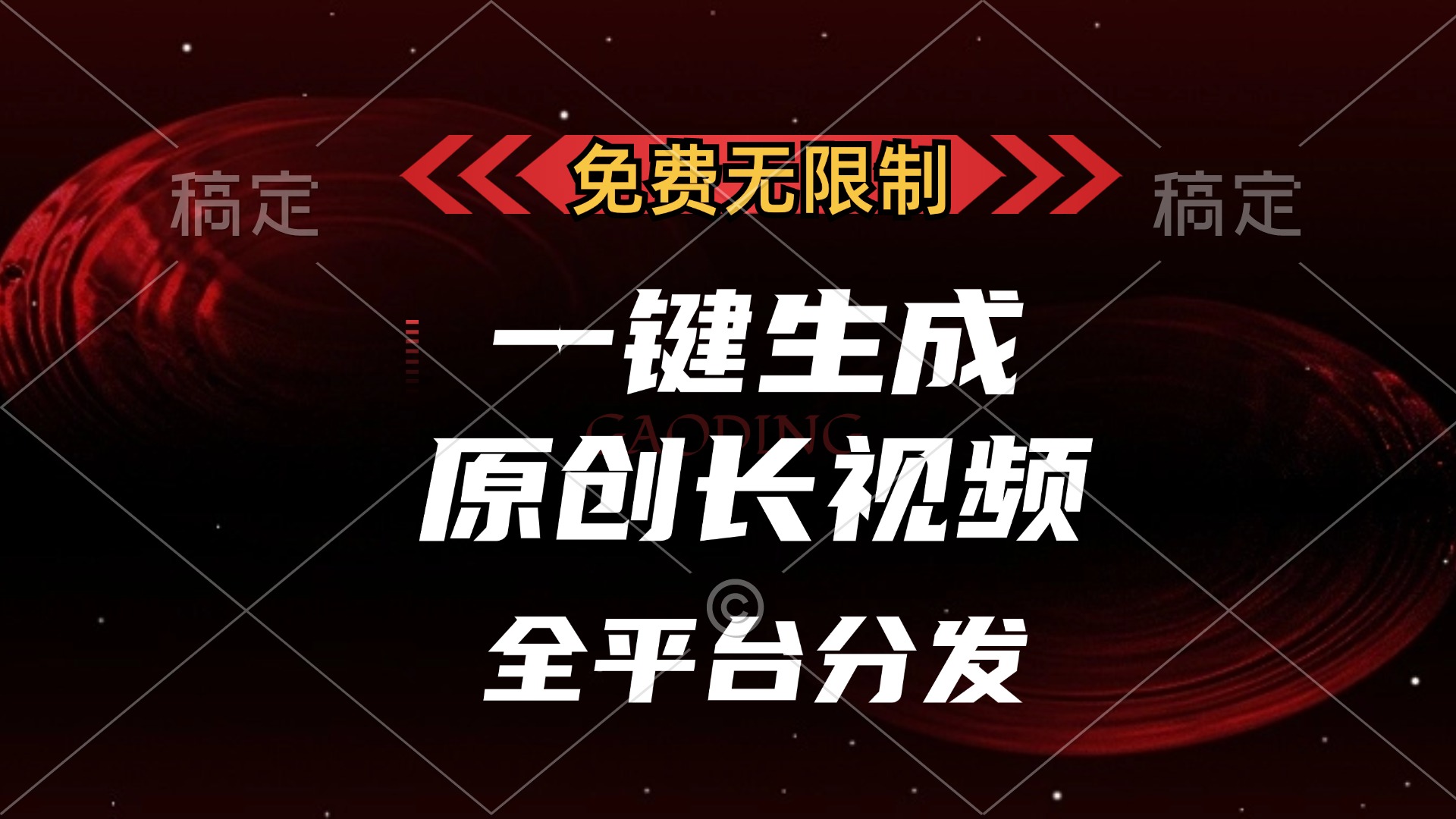 免费无限制，一键生成原创长视频，可发全平台，单账号日入2000+_北创网