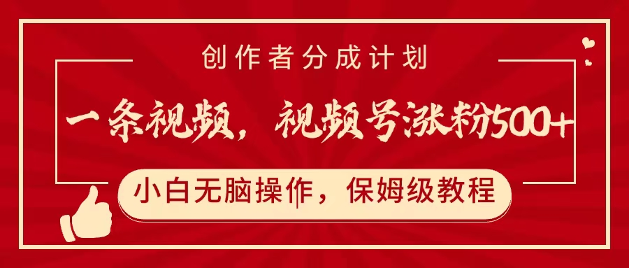 一条视频，视频号涨粉500+，开通创作者分成计划_北创网