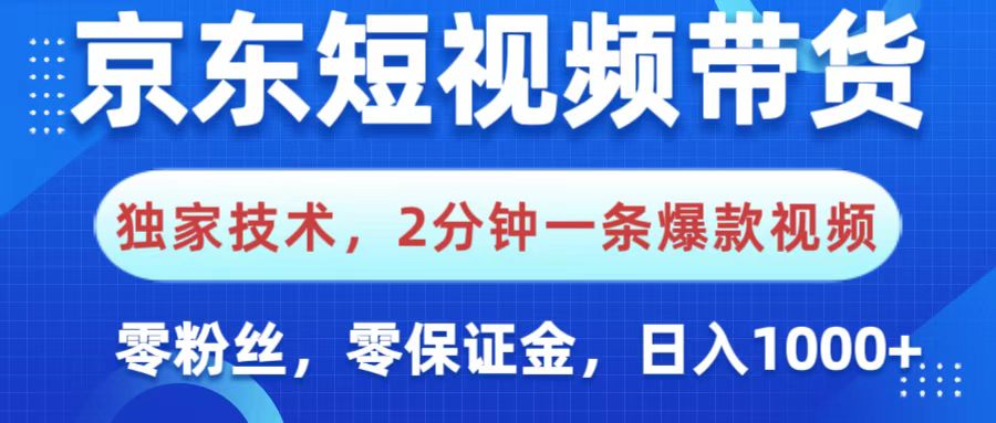 京东短视频带货，独家技术，2分钟一条爆款视频，0粉丝，0保证金，操作简单，，日入1000+_北创网