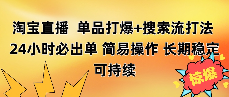 淘宝直播带货 单品打爆+搜索流打法 24小时必出单_北创网