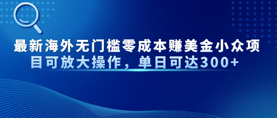 最新海外无门槛美金小众项目可放大操作，单日可达300+_北创网