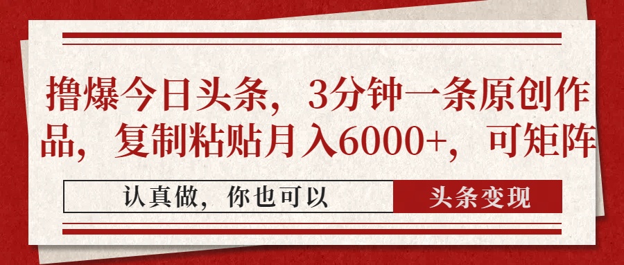 撸爆今日头条，3分钟一条原创作品，复制粘贴月入6000+，可矩阵_北创网