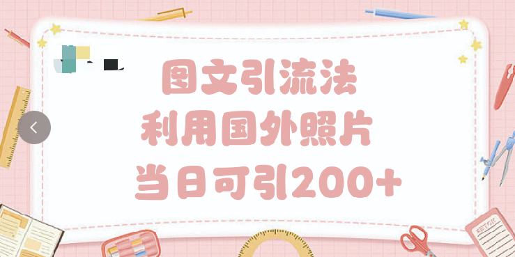 抖音图文引流法 一天轻轻松松引进200+_北创网