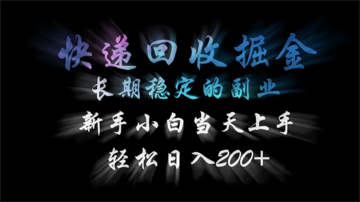 快递回收掘金，长期稳定的副业，轻松日入200+，新手小白当天上手_北创网