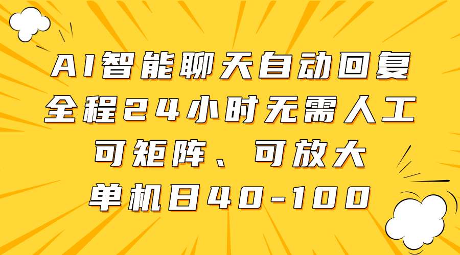 AI智能聊天自动回复，全程24小时无需人工，可矩阵、可放大，单机日40-100_北创网