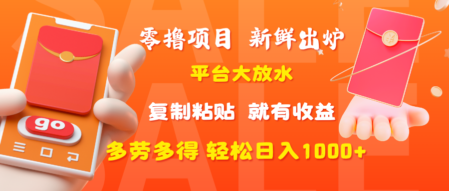 零撸项目，新鲜出炉，平台大放水，复制粘贴，就有收益，多劳多得轻松日入1000+_北创网