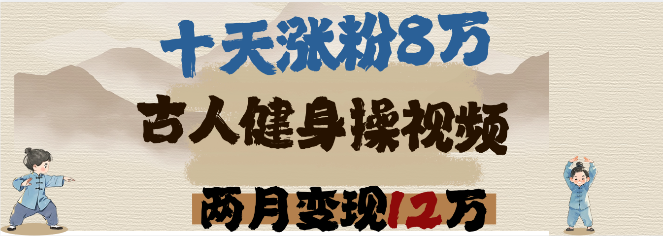 用AI制作古人健身操视频，十天涨粉8万,两月变现12万_北创网