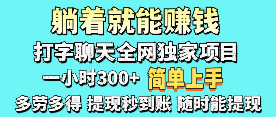 打字聊天项目 打字聊天就有米  一天100-1000左右_北创网