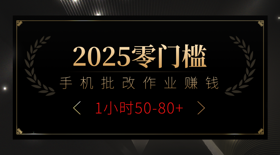 2025零门槛副业，手机批改作业躺赚攻略1小时50-80+_北创网