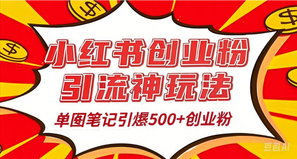 25年最新实测小红书爆文日引500＋创业粉_北创网