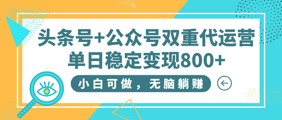 头条号+公众号双重代运营，小白可做，无脑躺赚，单日稳定变现800+_北创网