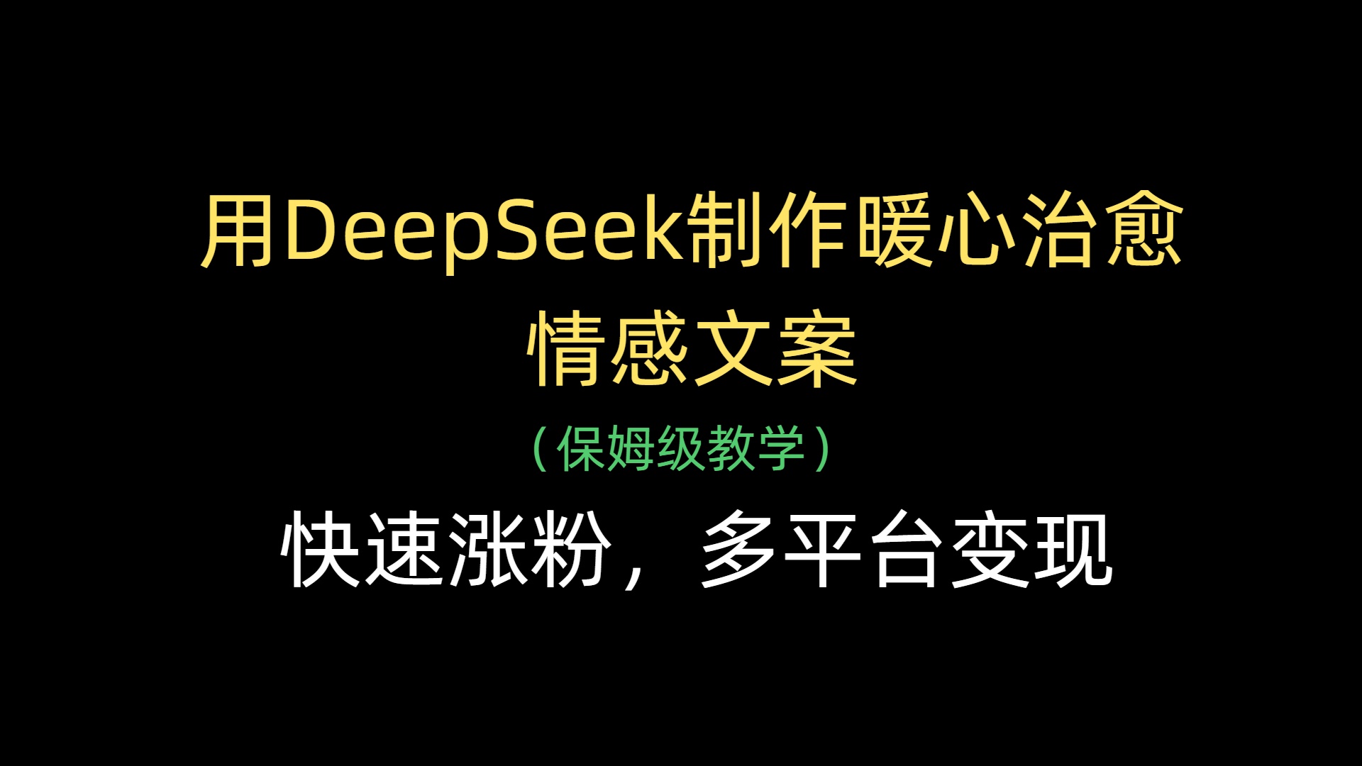 用DeepSeek制作暖心治愈情感文案，快速涨粉，多平台变现_北创网