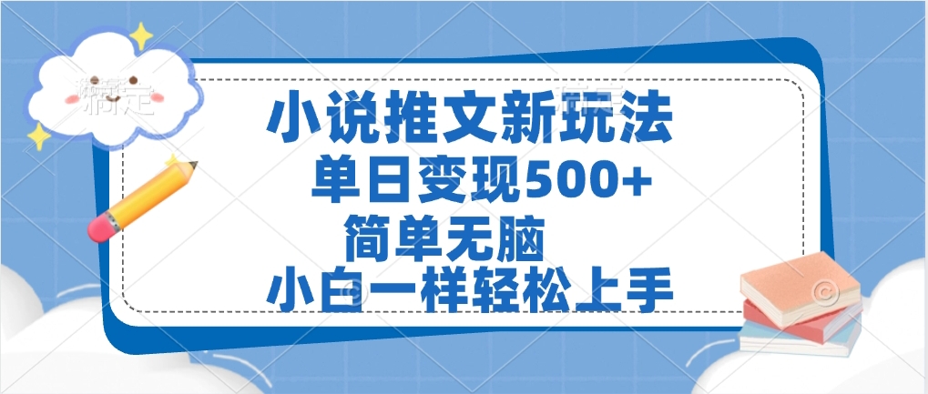 小说推文全新玩法，单日变现500➕，小白一样轻松上手，全程干货，建议耐心看完_北创网