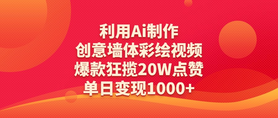 利用Ai制作创意墙体彩绘视频，爆款狂揽20W点赞，单日变现1000+_北创网