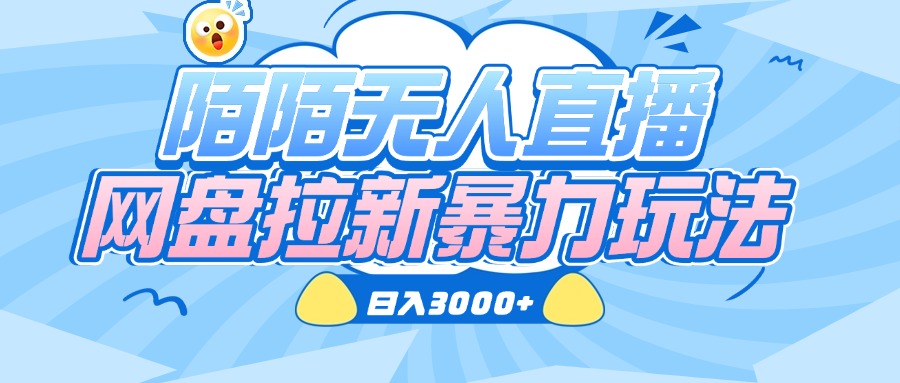 陌陌无人直播，网盘拉新暴力玩法，日入3000+_北创网