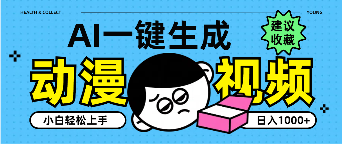 AI一键生成卡通动漫视频，小白轻松上手，日入1000+_北创网
