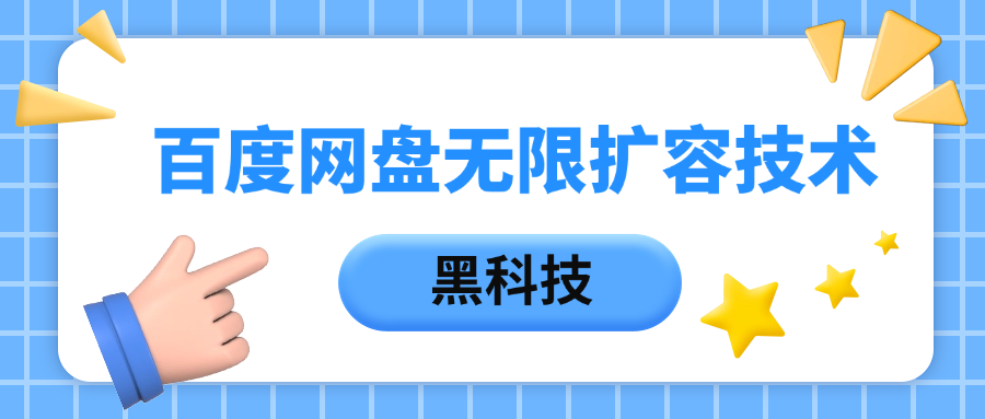 百度网盘无限扩容技术，保姆级教程_北创网