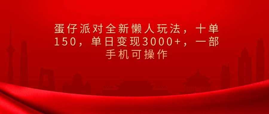 蛋仔派对全新懒人玩法，十单150，单日变现3000+，一部手机可操作_北创网
