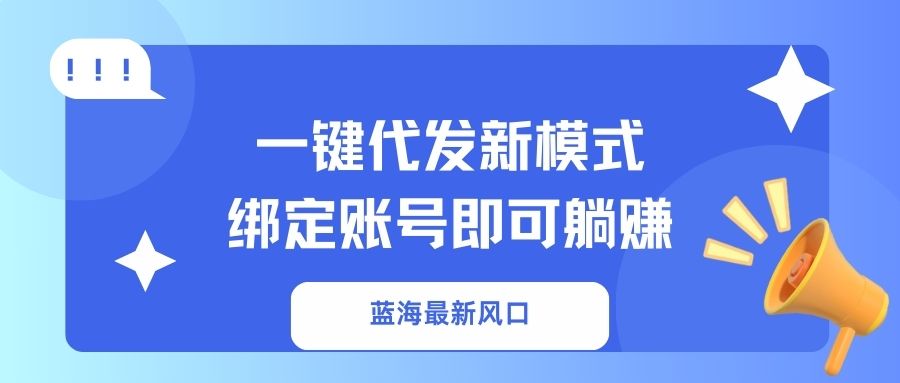 一键代发新模式！绑定账号即可躺赚_北创网