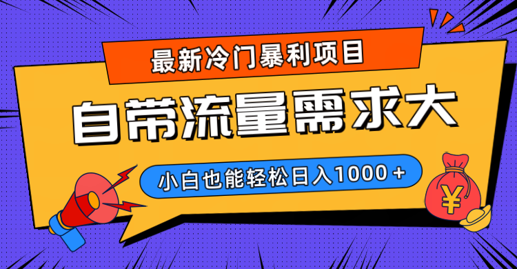 最新冷门暴利项目，自带流量需求大，小白也能轻松日入1000+_北创网