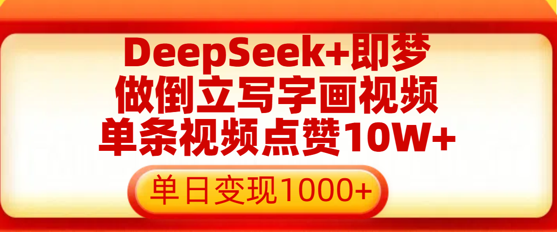 用DeepSeek+即梦做倒立写字画视频，单条视频点赞10W+，单日变现1000+_北创网