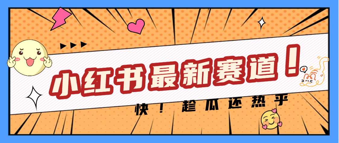 妈呀，小红书的这个赛道涨粉也太快了吧_北创网