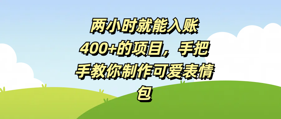 两小时就能入账400+的项目，手把手教你制作可爱表情包_北创网