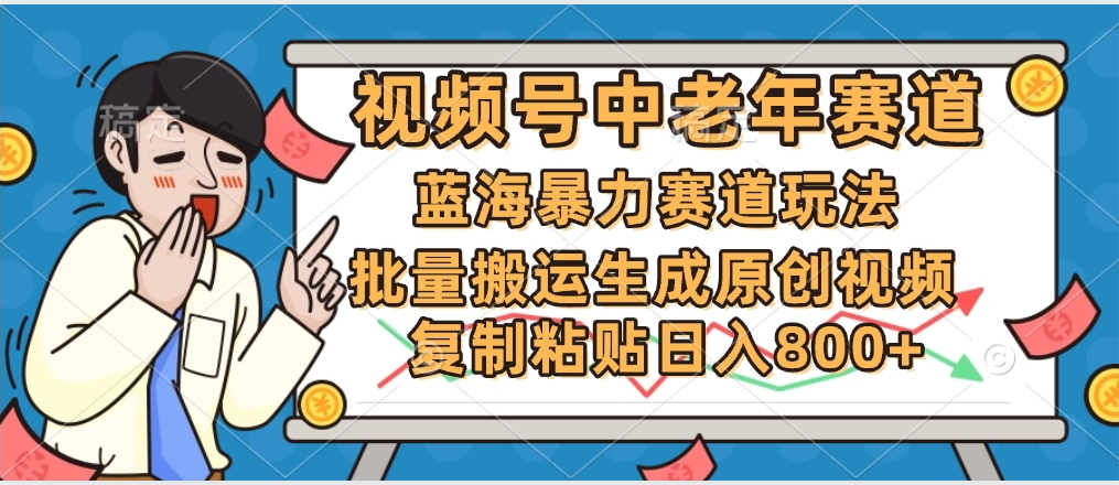 2025中老年赛道暴力玩法，批量搬运生成原创视频，单日变现800+_北创网