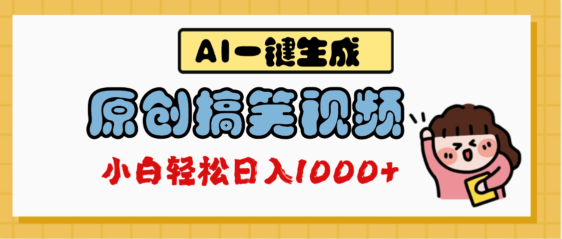 AI一键生成原创搞笑视频，多平台发布，轻松日入1000+_北创网