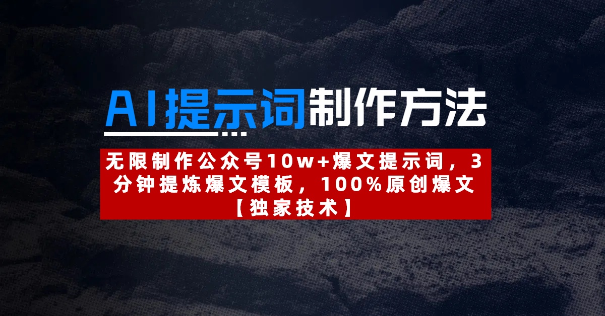 AI提示词制作方法：无限制作公众号10w+爆文提示词，3分钟提炼爆文模板，100%原创爆文_北创网