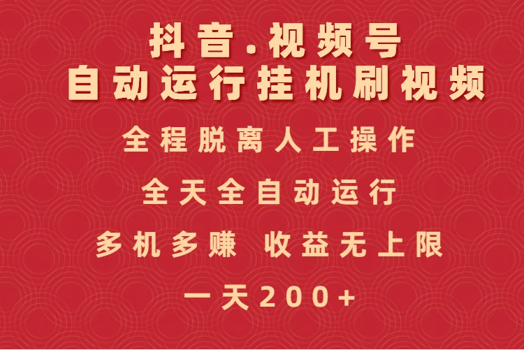 抖音视频号自动运行挂机刷视频，全程脱离人工操作，全天全自动运行，收益无上限_北创网