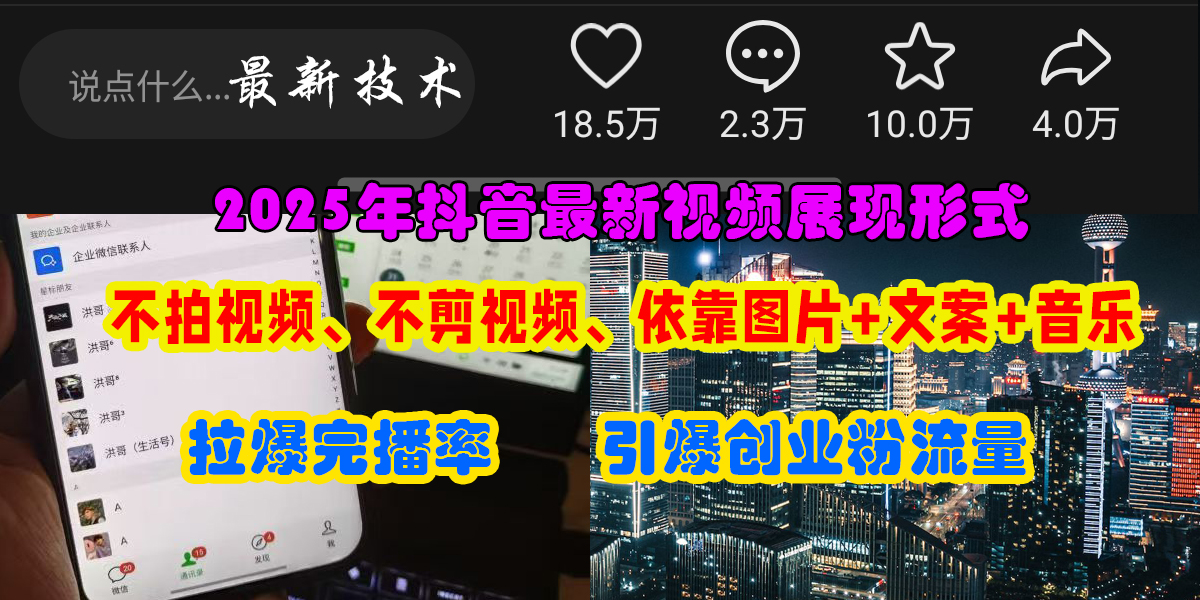 抖音最新视频展现形式，不拍视频、不剪视频、依靠图片+文案助推热门，引爆创业粉_北创网