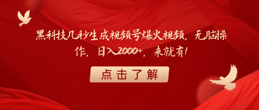 黑科技几秒生成视频号爆火视频，无脑操作，日入2000+，来就有！_北创网