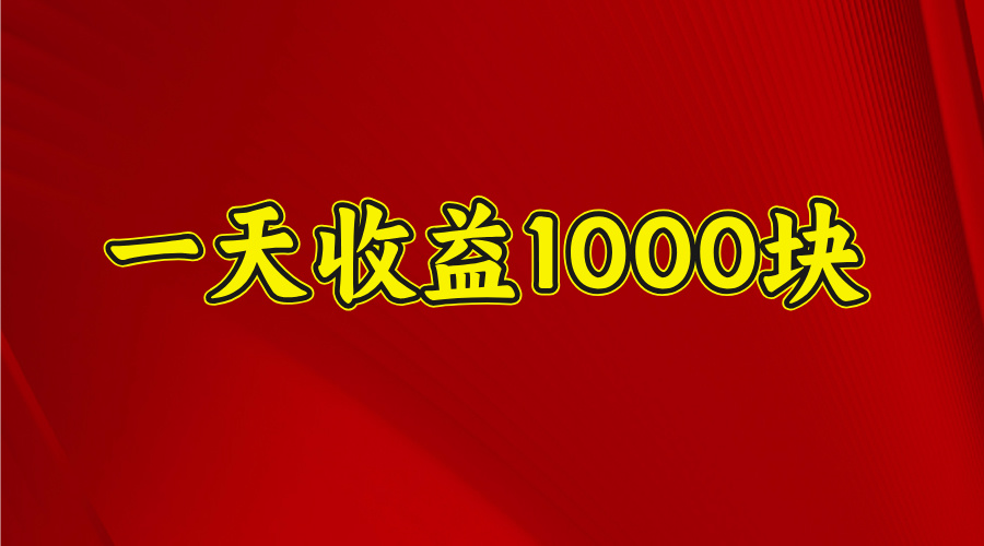 日收益1000多，4月份开始，好项目上线_北创网