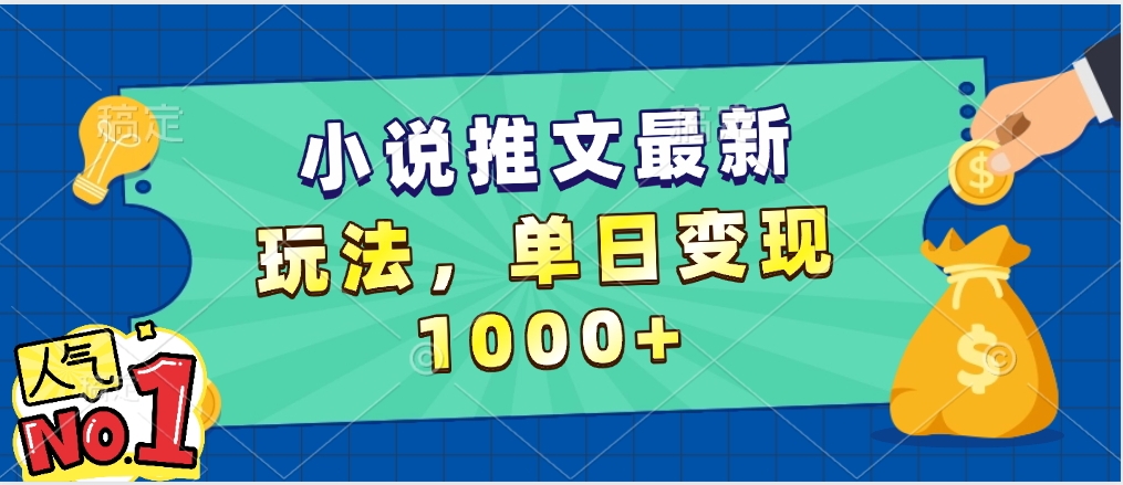 小说推文暴力掘金，5分钟一条视频，单日收益1000➕，小白看完即可上手_北创网