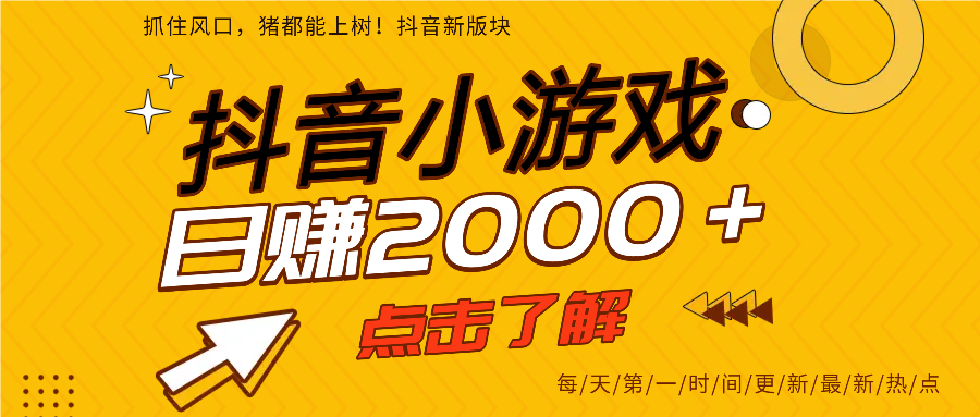 抖音小游戏，最新风口项目，亲测单游戏2000+感兴趣点击了解。_北创网