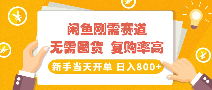 闲鱼刚需赛道，无需囤货，复购率高，新手当天开单，日入800+，长期稳定_北创网