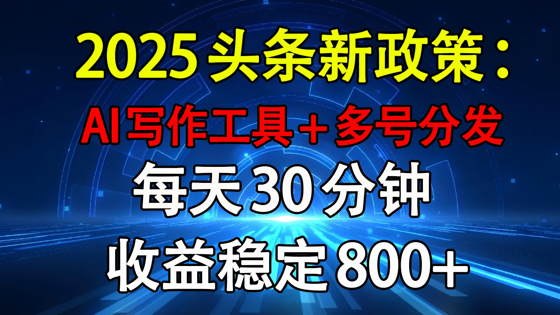 2025头条新政策：AI写作工具+多号分发 每天30分钟 收益稳定800+_北创网