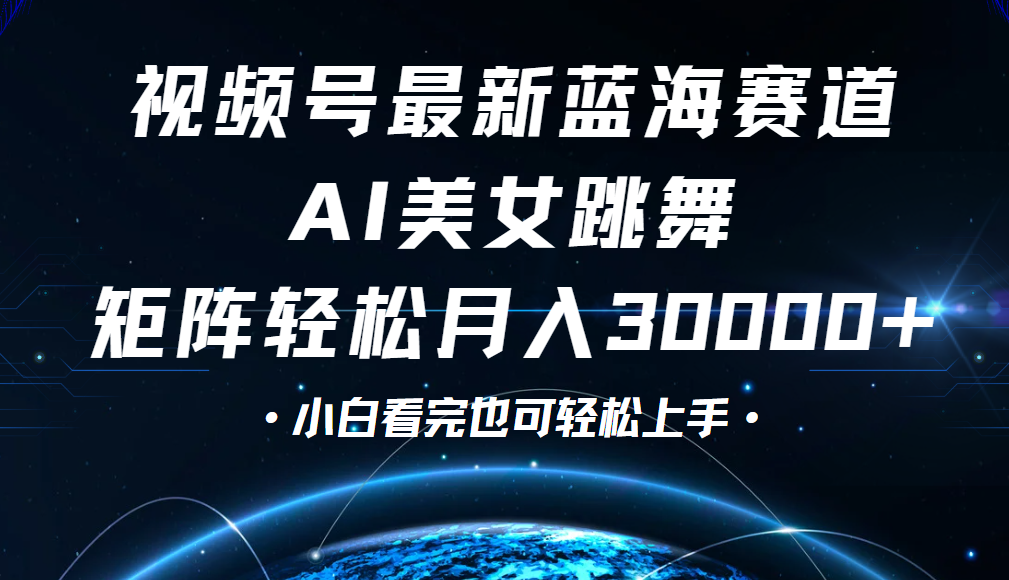 视频号蓝海赛道玩法，当天起号，拉爆流量收益，小白也能轻松月入30000+_北创网