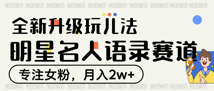 明星名人语录赛道全新升级玩法，专注女粉，月入2W＋_北创网
