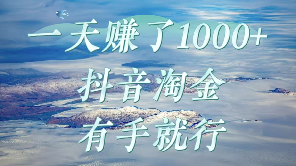 一天赚了1000+，抖音淘金计划，有手就行_北创网