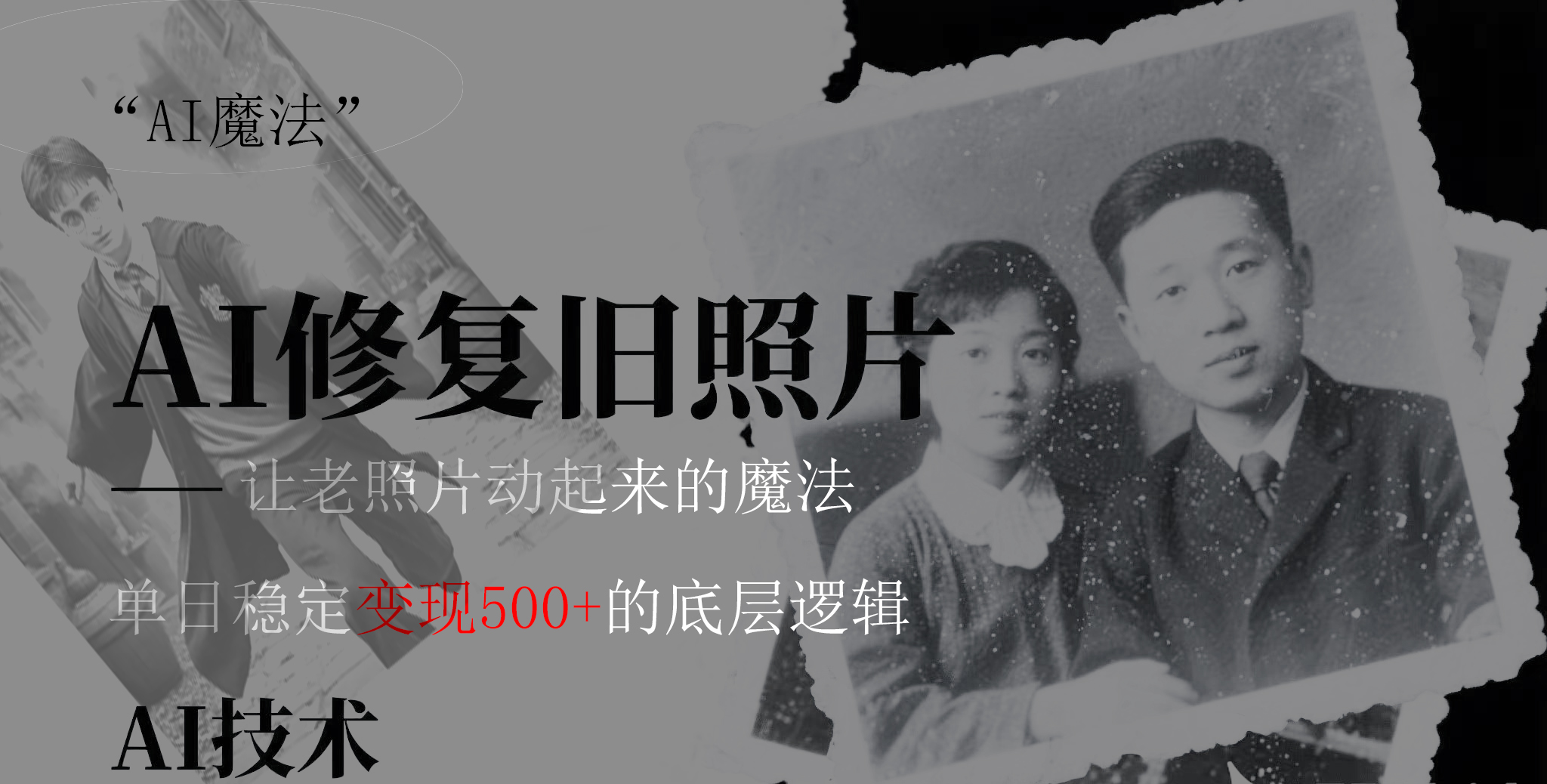AI 魔法：让泛黄旧照变成朋友圈爆款视频，私域转化率提升50%，单日变现500+_北创网