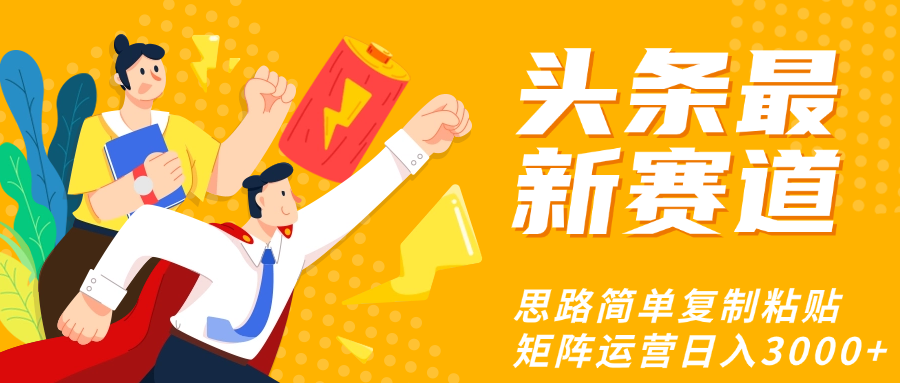 头条玩法更新思路简单复制粘贴即可_北创网