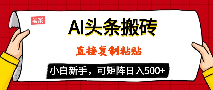AI头条搬砖，5分钟一篇，零门槛，可矩阵放大，小白轻松500+_北创网