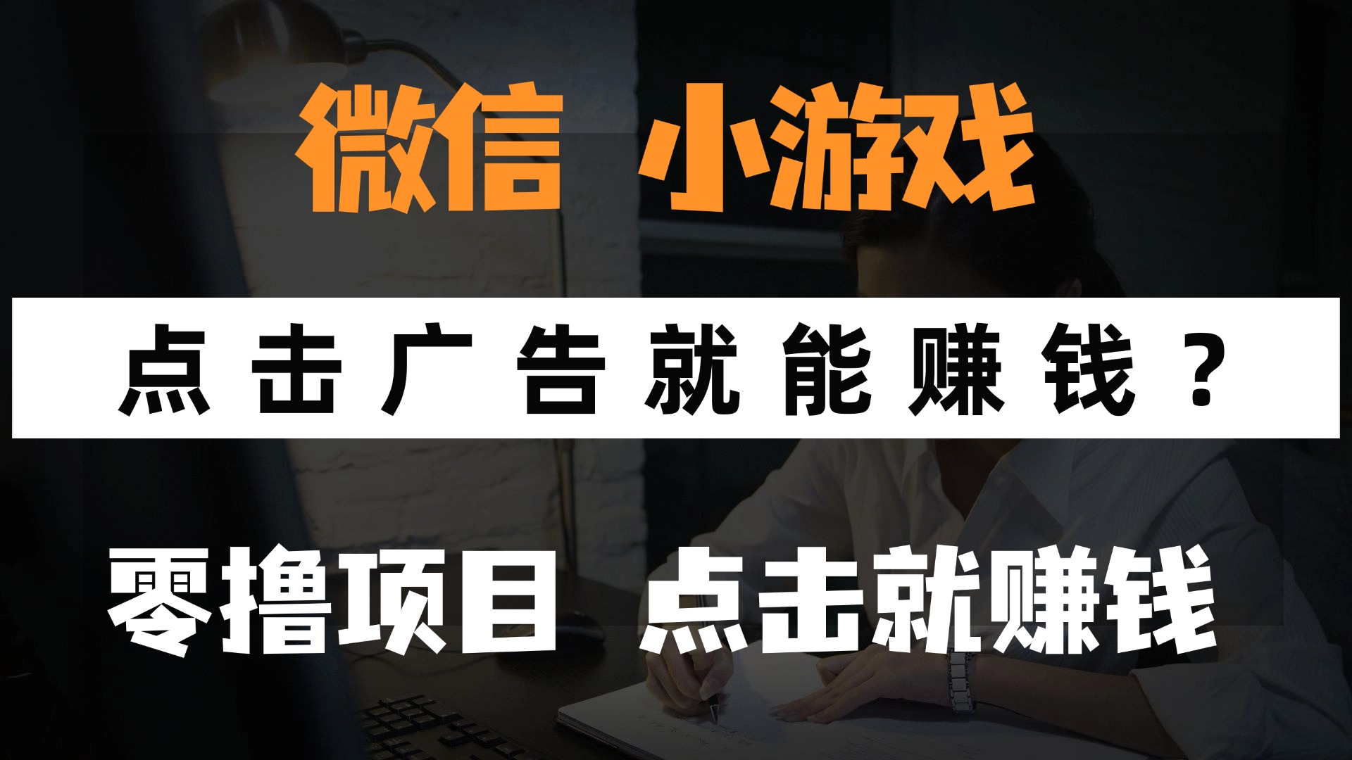 只需要看广告就能赚钱？微信小程序小游戏，0撸手机赚钱，甚至连游戏都不用玩_北创网